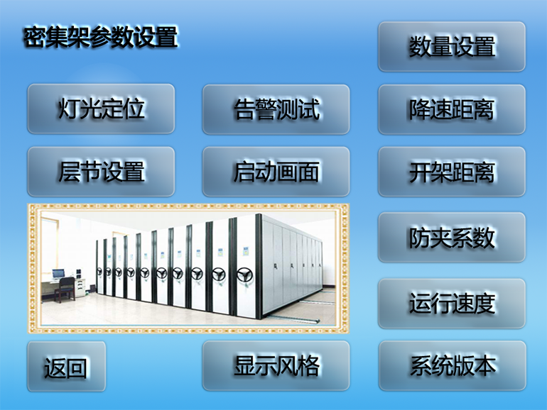 密集架參數(shù)設置